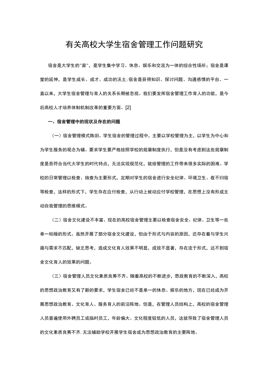 有关高校大学生宿舍管理工作问题研究.docx_第1页
