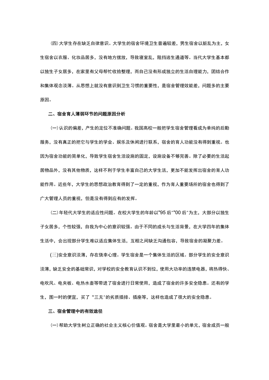 有关高校大学生宿舍管理工作问题研究.docx_第2页