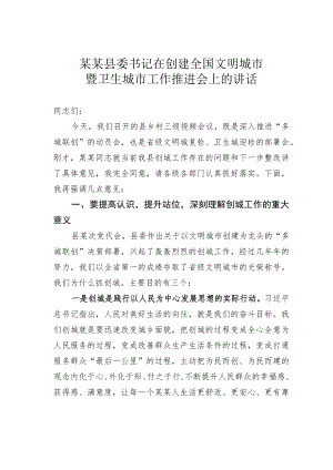 某某县委书记在创建全国文明城市暨卫生城市工作推进会上的讲话.docx