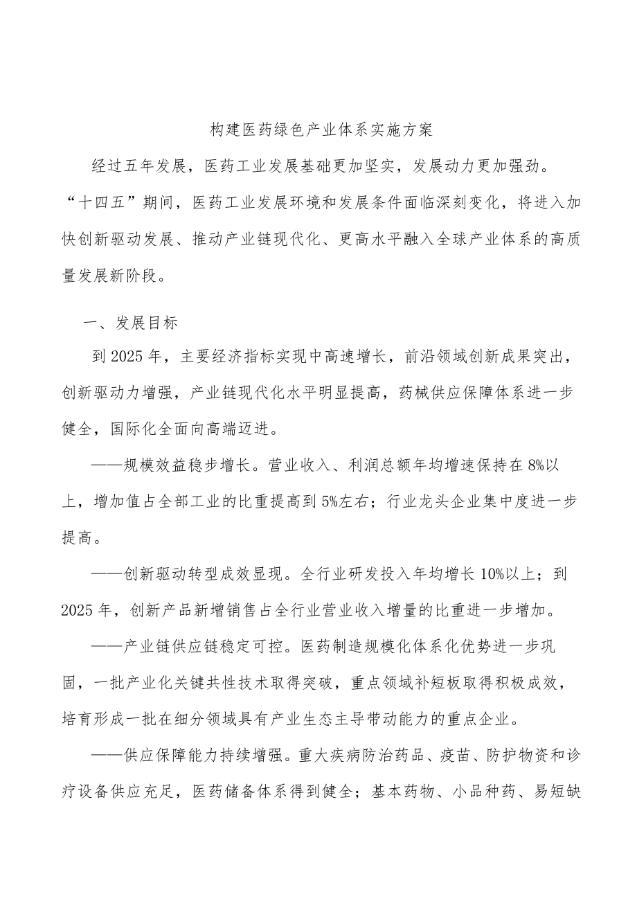 构建医药绿色产业体系实施方案.docx_第1页