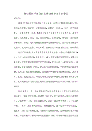 新任科级干部任前集体谈话会发言供借鉴.docx