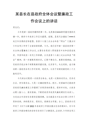某县长在县政府全体会议暨廉政工作会议上的讲话.docx
