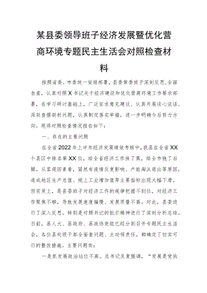 某县委领导班子经济发展暨优化营商环境专题民主生活会对照检查材料.docx