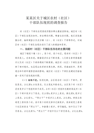 某某区关于城区农村（社区）干部队伍现状的调查报告.docx