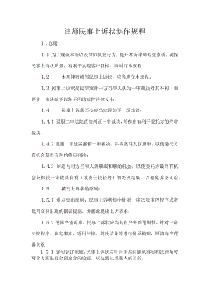 律师民事上诉状制作规程.docx