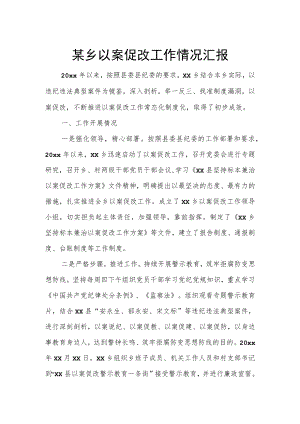 某乡以案促改工作情况汇报.docx