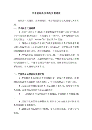 手术室常规-消毒与灭菌常规.docx