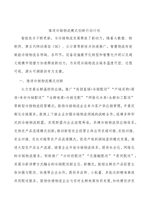 推进冷链物流模式创新行动计划.docx