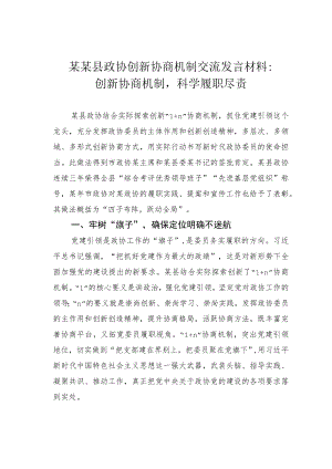 某某县政协创新协商机制交流发言材料：创新协商机制科学履职尽责.docx