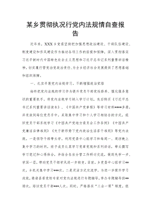 某乡贯彻执况行党内法规情自查报告.docx
