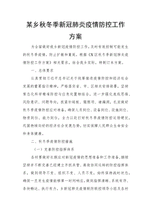 某乡冬季新冠肺炎疫情防控工作方案.docx