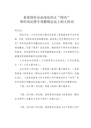 某某国有企业深化纠正“四风”和作风纪律专项整顿会议上的主持词.docx