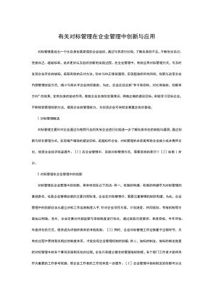 有关对标管理在企业管理中创新与应用.docx