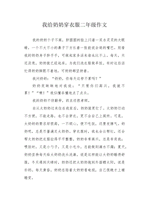 我给奶奶穿衣服二级作文.docx