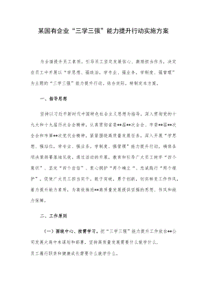 某国有企业“三学三强”能力提升行动实施方案.docx