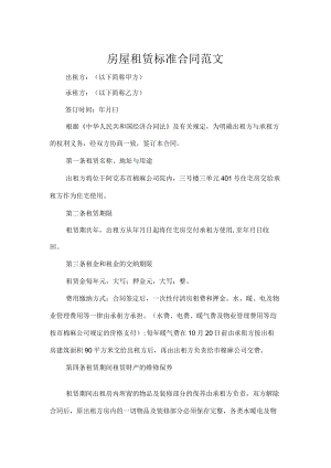 房屋租赁标准合同范文.docx