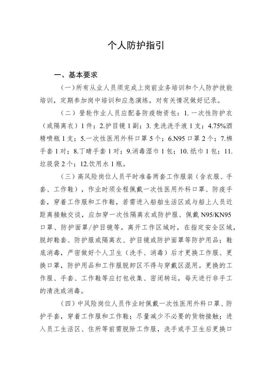 XX国际港口及一线人员新冠肺炎个人防护指引.docx_第1页