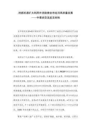 抢抓机遇扩大利用外资 助推全市经济高质量发展——中青班交流发言材料.docx