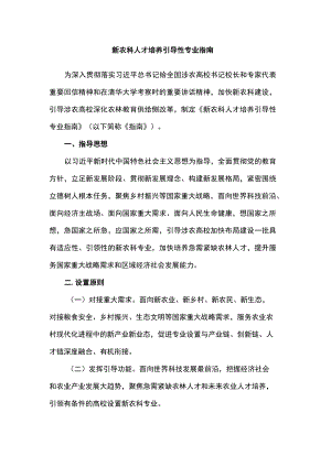 新农科人才培养引导性专业指南.docx