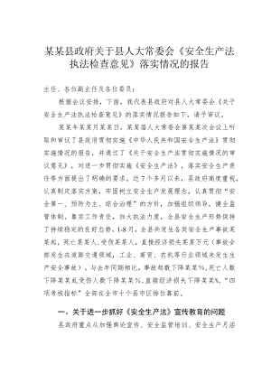某某县政府关于县人大常委会《安全生产法执法检查意见》落实情况的报告.docx