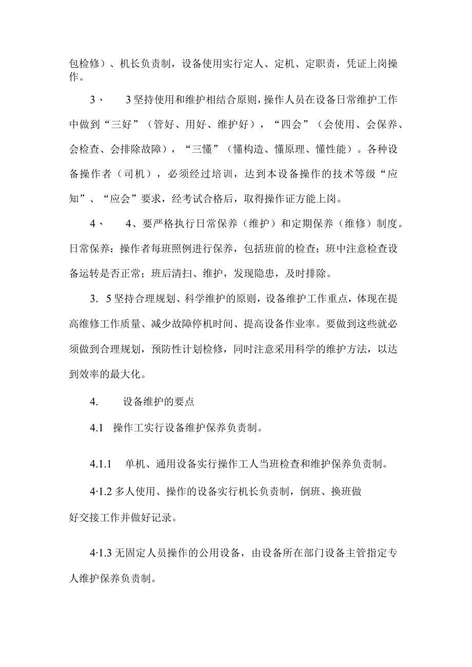 机械设备维护保养管理制度.docx_第2页
