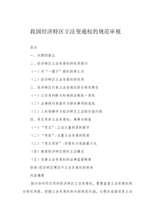 我国经济特区立法变通权的规范审视.docx