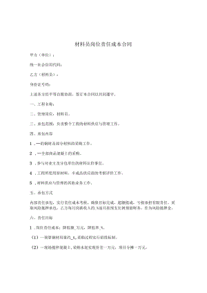 材料员岗位责任成本合同.docx
