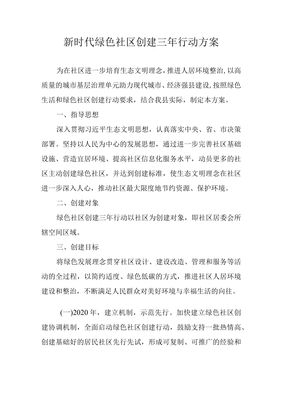 新时代绿色社区创建三行动方案.docx_第1页