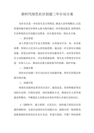 新时代绿色社区创建三行动方案.docx