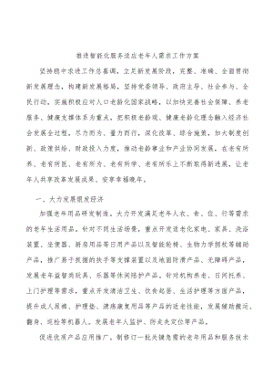 推进智能化服务适应老人需求工作方案.docx