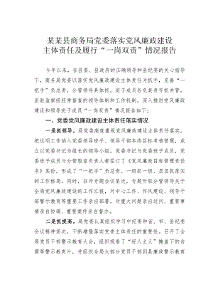 某某县商务局党委落实党风廉政建设主体责任及履行“一岗双责”情况报告.docx