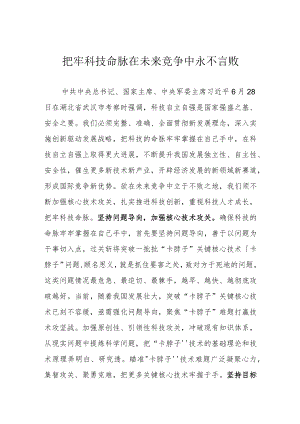 把牢科技命脉 在未来竞争中永不言败.docx
