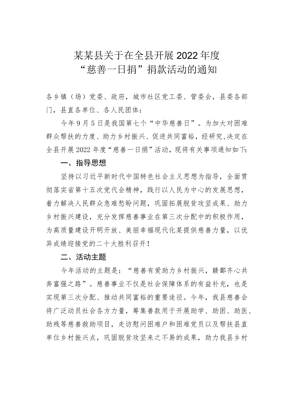 某某县关于在全县开展2022“慈善一日捐”捐款活动的通知.docx_第1页