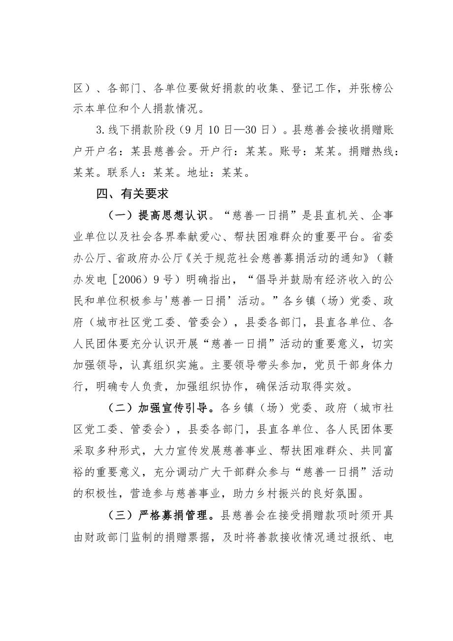 某某县关于在全县开展2022“慈善一日捐”捐款活动的通知.docx_第3页