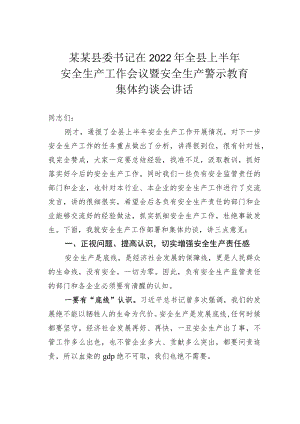 某某县委书记在2022全县上半安全生产工作会议暨安全生产警示教育集体约谈会讲话.docx