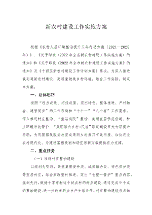 新农村建设工作实施方案.docx