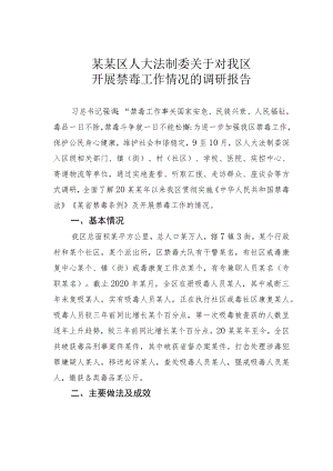 某某区人大法制委关于对某某区开展禁毒工作情况的调研报告.docx