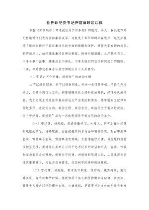 新任职纪委书记任前廉政谈话稿优选.docx