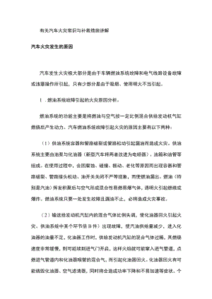 有关汽车火灾常识与补救措施讲解.docx
