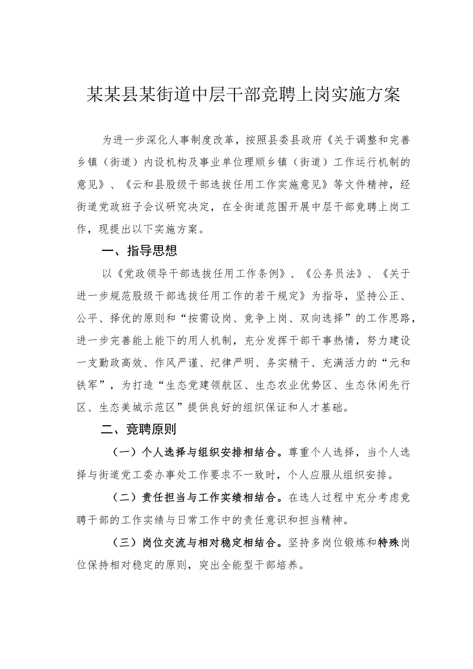 某某县某街道中层干部竞聘上岗实施方案.docx_第1页