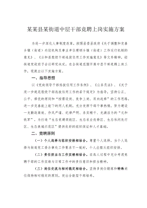 某某县某街道中层干部竞聘上岗实施方案.docx