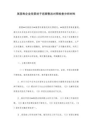某国有企业党委班子巡察整改对照检查分析材料.docx
