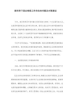 新形势下国企维稳工作存在的问题及对策建议.docx