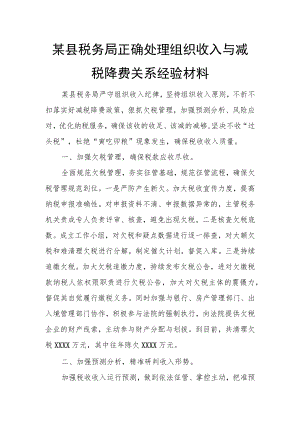 某县税务局正确处理组织收入与减税降费关系经验材料.docx