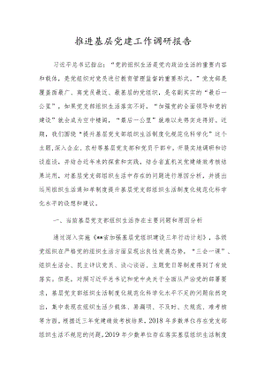 推进基层党建工作调研报告.docx