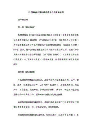 普陀区政务公开和政府信息公开实施细则.docx