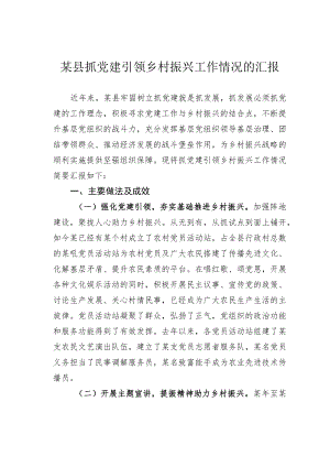 某县抓党建引领乡村振兴工作情况的汇报.docx