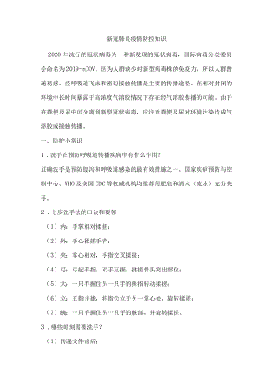 新冠肺炎疫情防控知识.docx