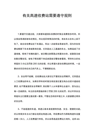 有关高速收费站需要遵守规则.docx