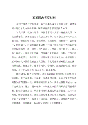 某某同志考察材料.docx